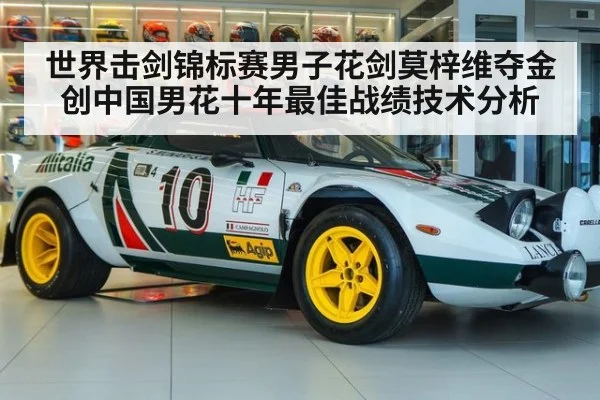 世界击剑锦标赛男子花剑莫梓维夺金创中国男花十年最佳战绩技术分析