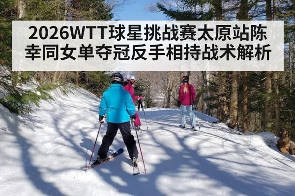 2026WTT球星挑战赛太原站陈幸同女单夺冠反手相持战术解析