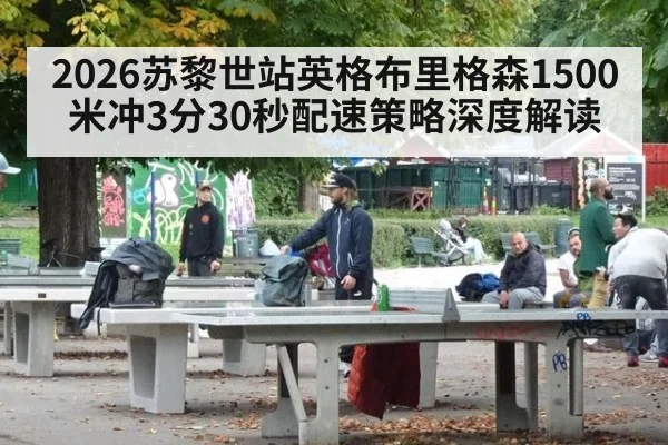 2026苏黎世站英格布里格森1500米冲3分30秒配速策略深度解读