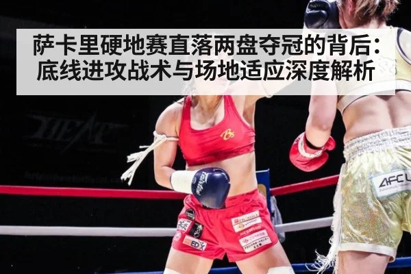 萨卡里硬地赛直落两盘夺冠的背后:底线进攻战术与场地适应深度解析