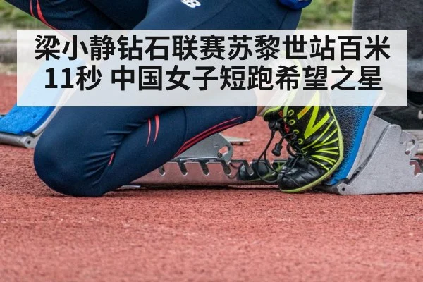 梁小静钻石联赛苏黎世站百米11秒 中国女子短跑希望之星