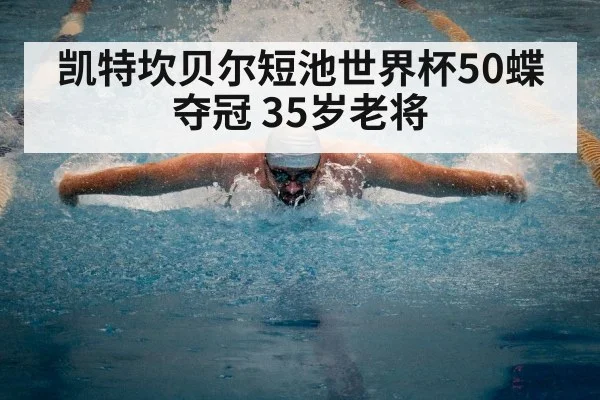 凯特坎贝尔短池世界杯50蝶夺冠 35岁老将