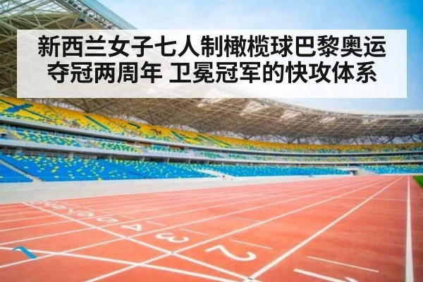 新西兰女子七人制橄榄球巴黎奥运夺冠两周年 卫冕冠军的快攻体系