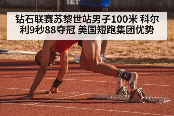 钻石联赛苏黎世站男子100米 科尔利9秒88夺冠 美国短跑集团优势